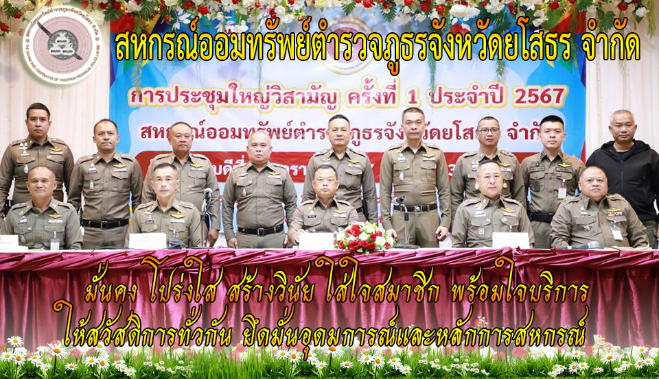 สหกรณ์ออมทรัพย์ตำรวจภูธรจังหวัดยโสธร จำกัด